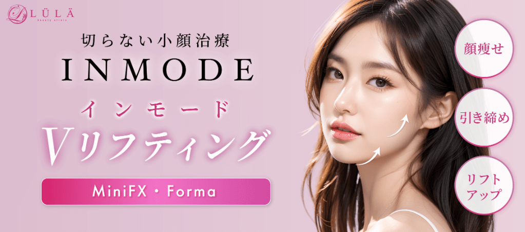 ルラ美容クリニック　インモード